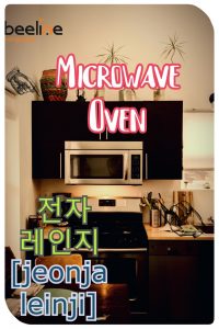 microwave in Korean