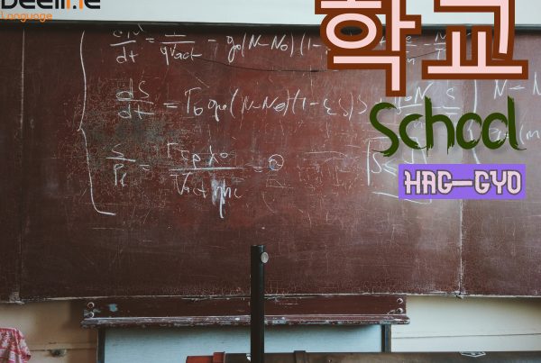 school in Korean