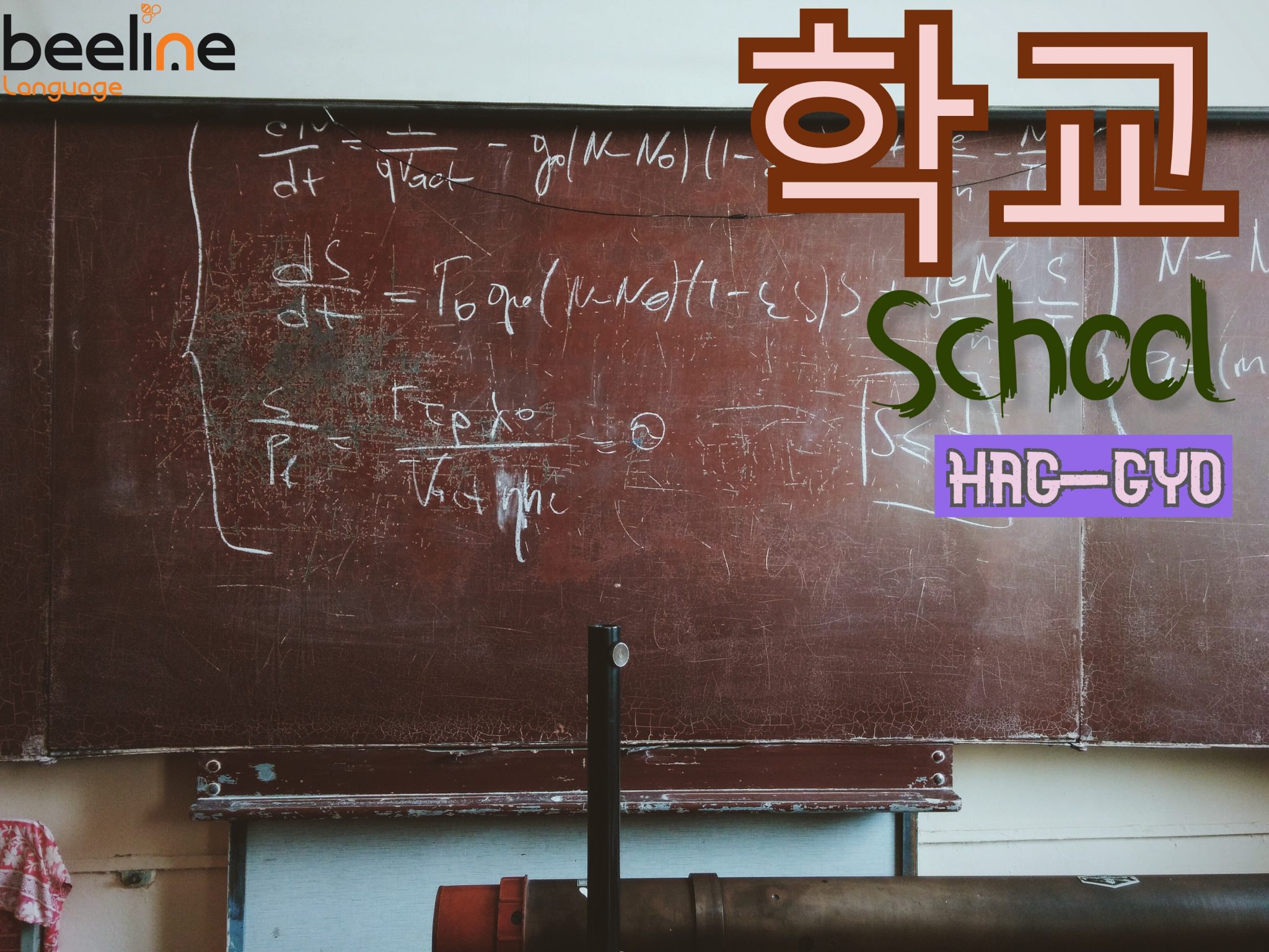 how to say school in Korean
