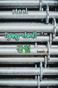 materials in korean