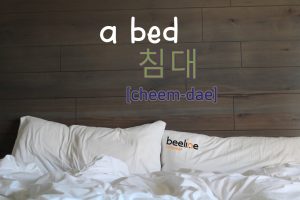 how to say a bed in Korean