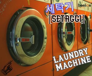 how to say a laundry machine in korean