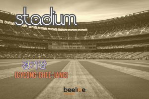 how to say a stadium in korean