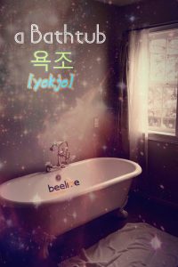 bathtub in korean