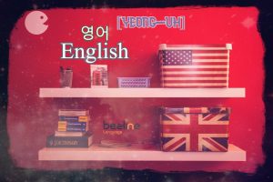 How to say English in Korean