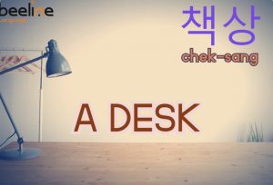 how to say a desk in korean