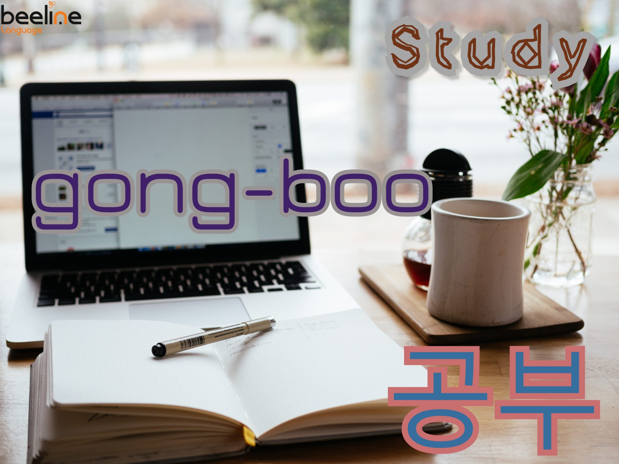 how to say study in Korean