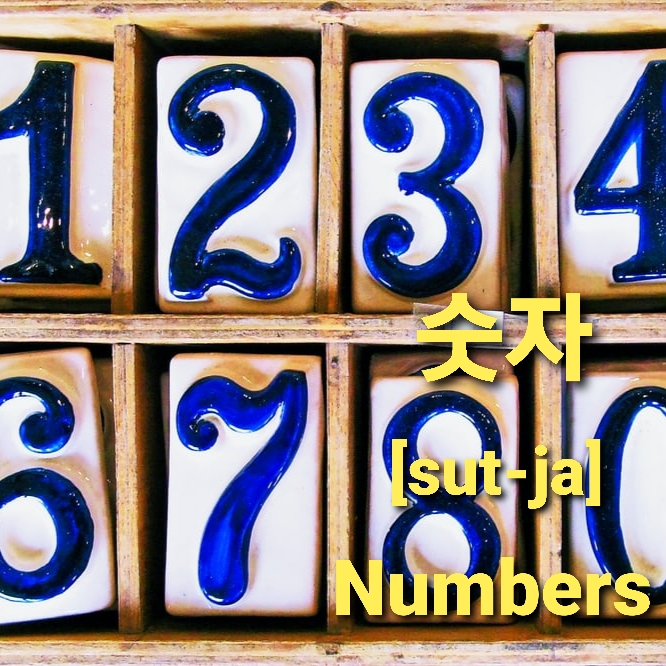 numbers in korean 