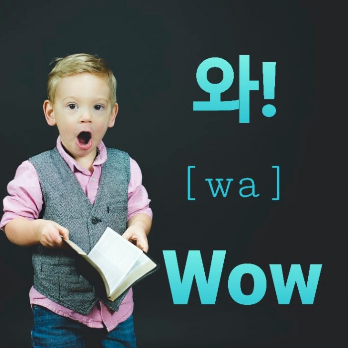 how to say wow in korean