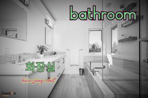 how to say a bathroom in korean