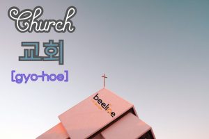 how to say a church in korean