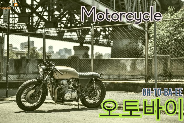 Motorcycle in Korean