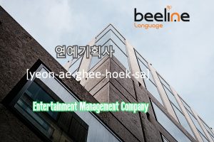 how to say an entertainment management company in korean