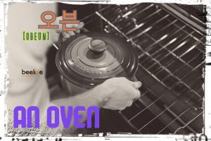 oven in korean