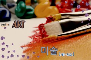 how to say an art in Korean