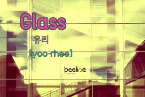 materials in korean