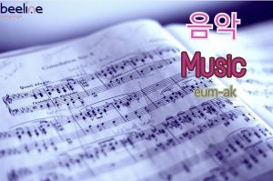 how to say music in Korean