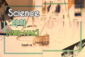 how to say science in Korean