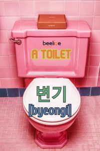 a toilet in korean