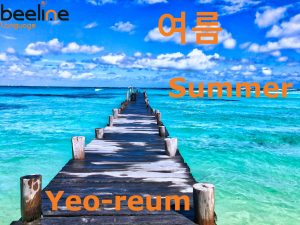 How To Say Summer in korean